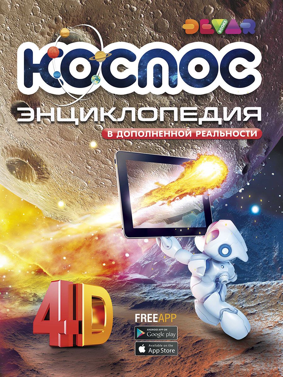 Книга Космос: 4D Энциклопедия В Дополненной Реальности, Devar