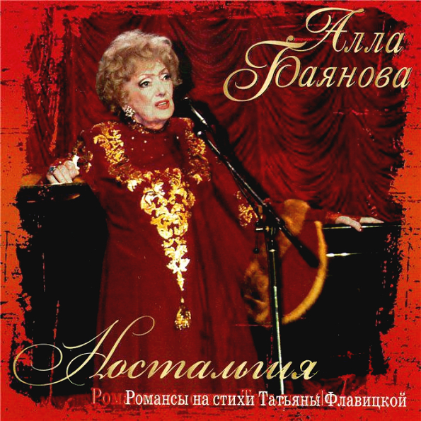 Алла Баянова Ностальгия (CD)