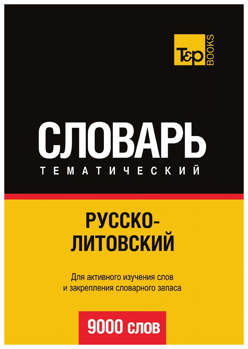 

Словарь T&P Books Publishing Русско-Литовский тематический Словарь. 9000 Слов