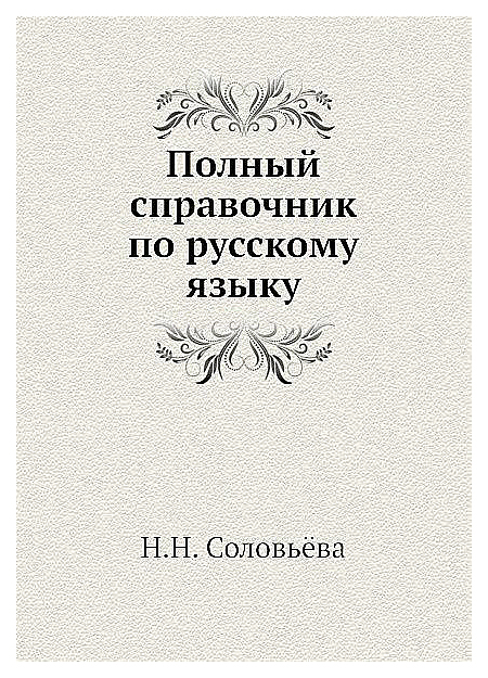 

Словарь Ёё Медиа полный Справочник по Русскому Языку