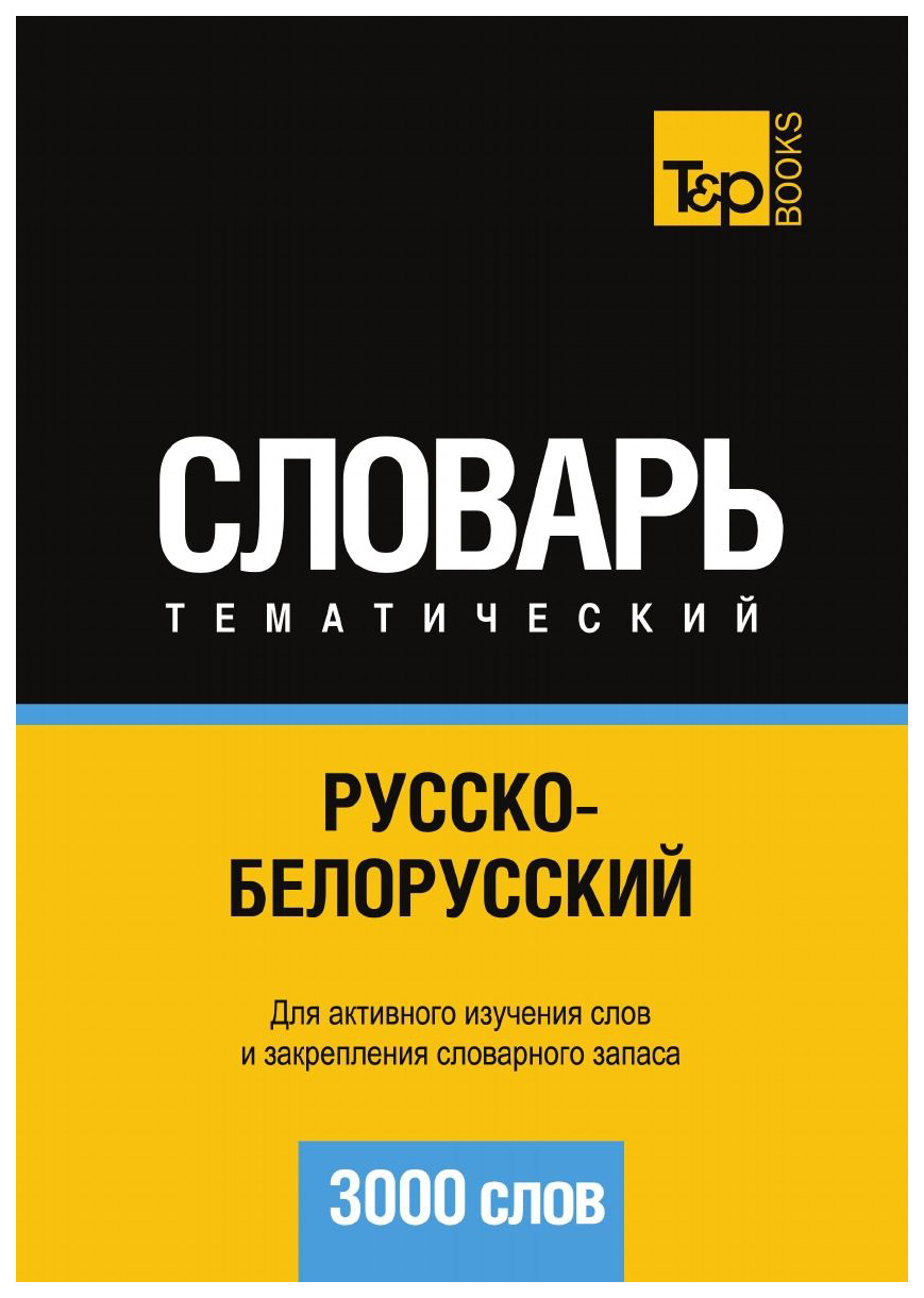 

Русско-Белорусский тематический Словарь, 3000 Слов