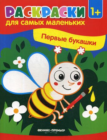 

Первые букашки