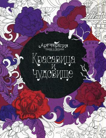 

Красавица и Чудовище