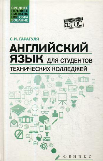 

Английский Язык для Студентов технических колледжей English For Technical College Studen