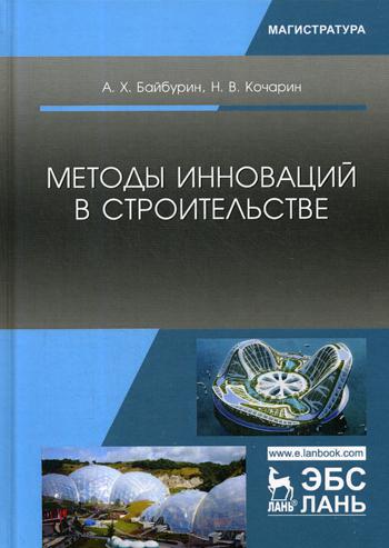 

Методы Инноваций В Строительстве