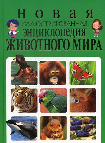 

Новая Иллюстрированная Энциклопедия Животного Мира