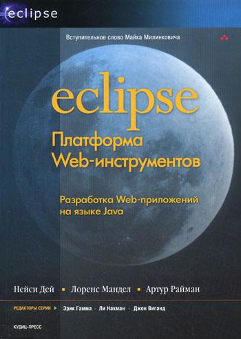 фото Eclipse: платформа web-инструментов кудиц-пресс