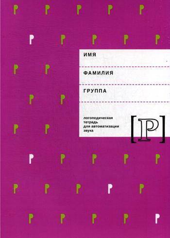 

Логопедическая тетрадь для Автоматизации Звука Р
