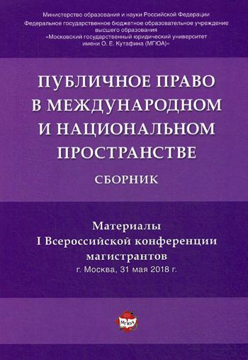 фото Книга публичное право в международном и национальном пространстве рг-пресс