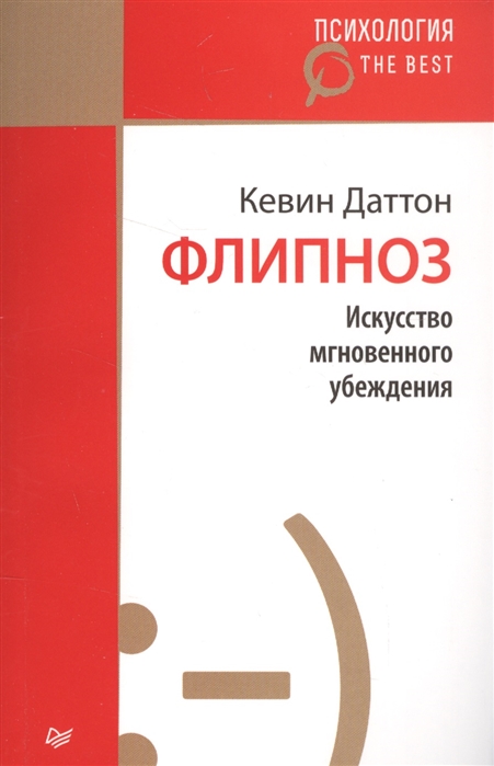 фото Книга флипноз. искусство мгновенного убеждения (покет) питер