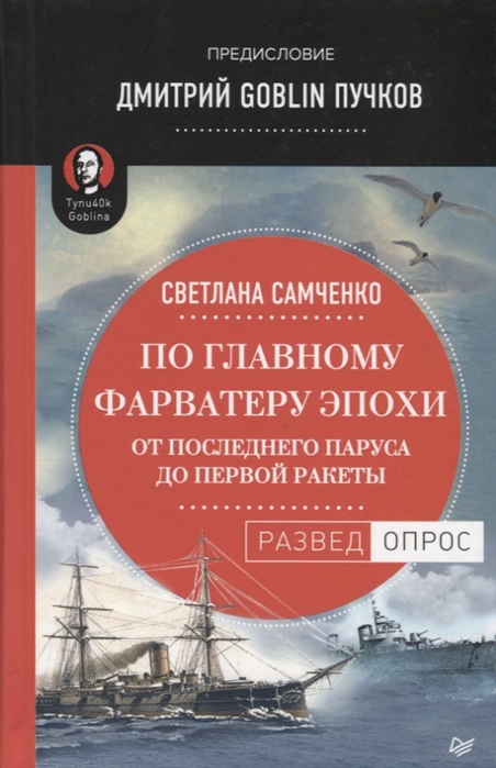 фото Книга по главному фарватеру эпох и от последнего паруса до первой ракеты питер