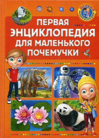 

Первая Энциклопедия для Маленького почемучки