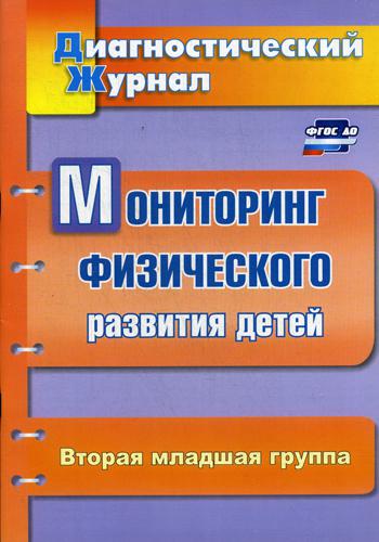

Мониторинг Физического развития Детей: Диагностический Журнал. Вторая Младшая Группа