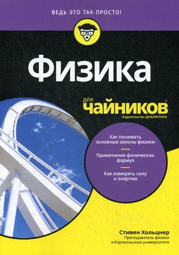 фото Книга физика для чайников диалектика