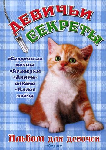 

Девичьи Секреты Рыжий котенок