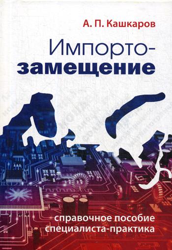 

Импортозамещение