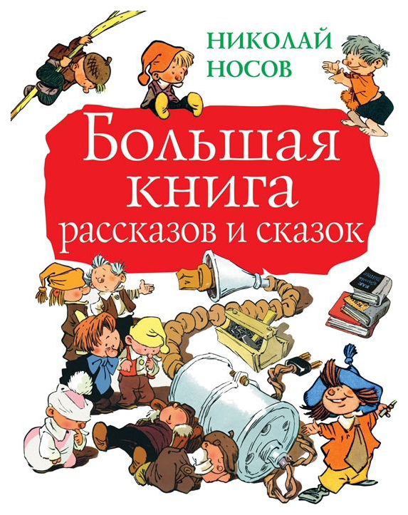 фото Большая книга рассказов и сказок аст