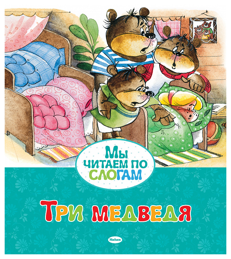 

Три медведя