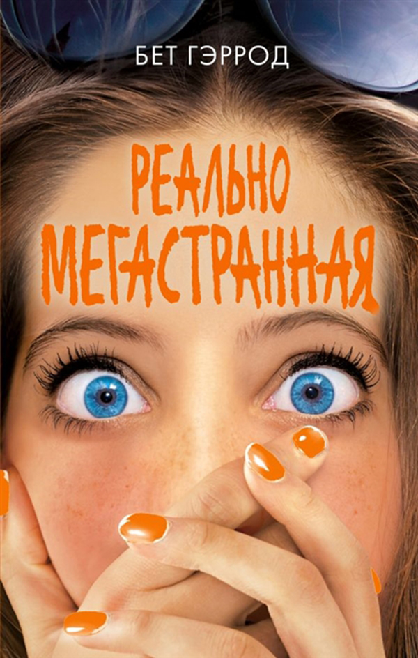 

Реально Мегастранная