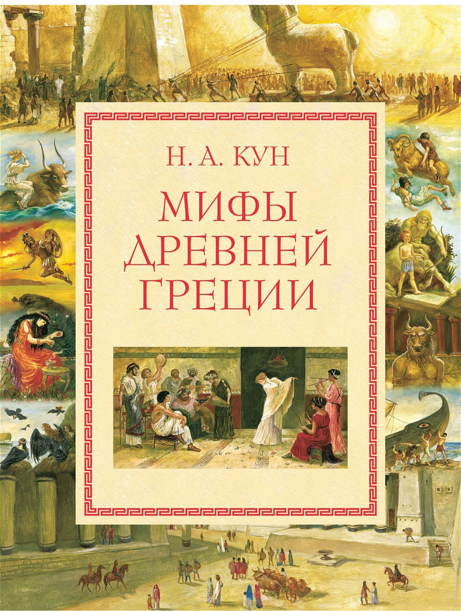 фото Книга мифы древней греции эксмо