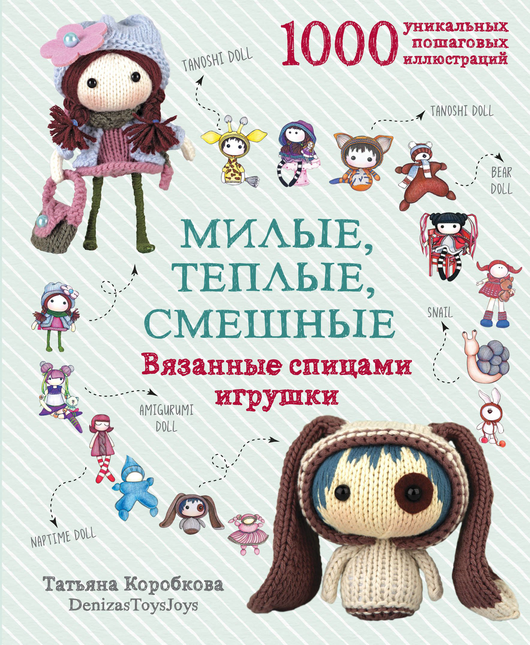 фото Книга милые, теплые, смешные. вязанные спицами игрушки эксмо