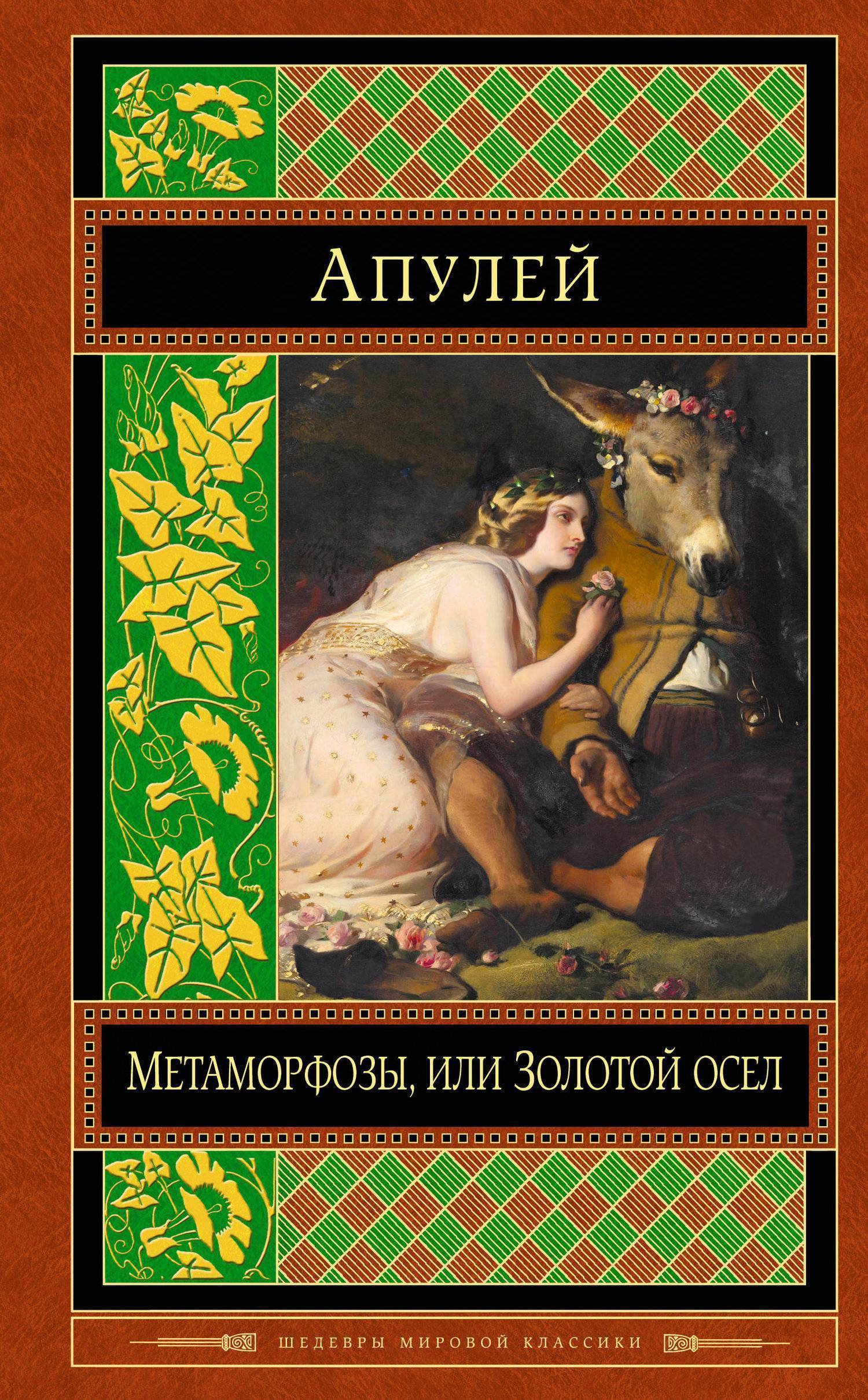 Золотой осел. Апулей метаморфозы или золотой осел. Апулей золотой осел книга. Апулей Луций 