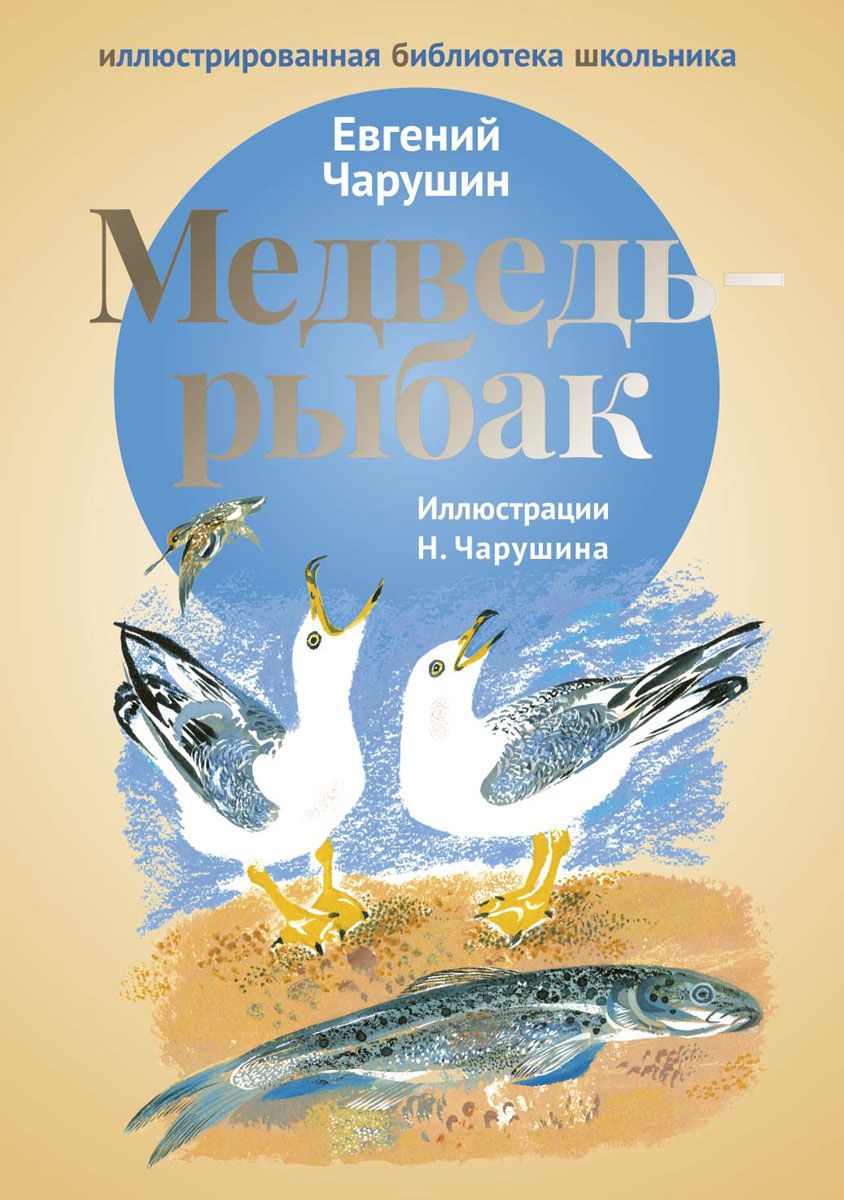 

Медведь -Рыбак