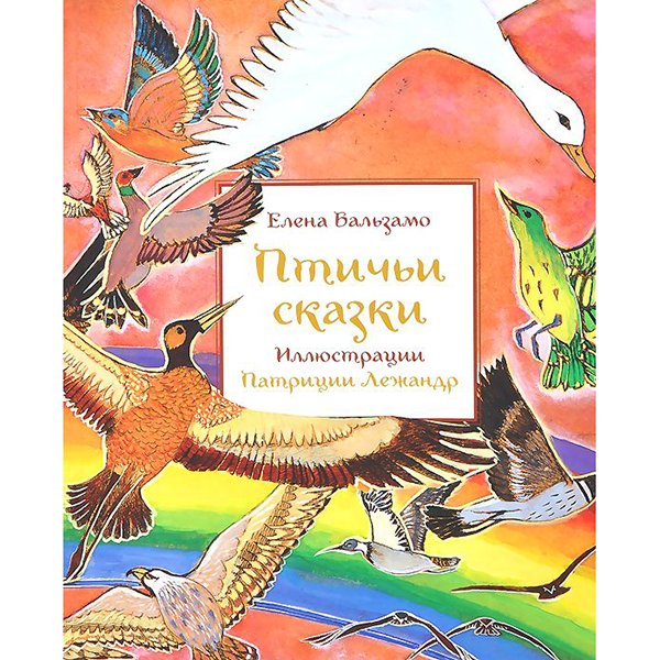 

Птичьи Сказки