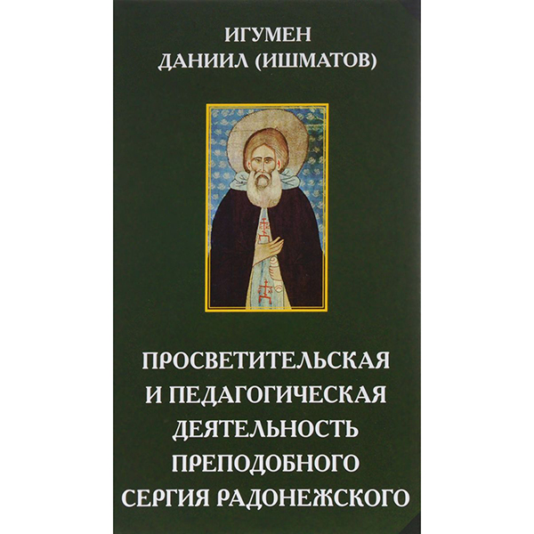 

Книга Просветительская и педагогическая Деятельность преподобного Сергия Радонежского