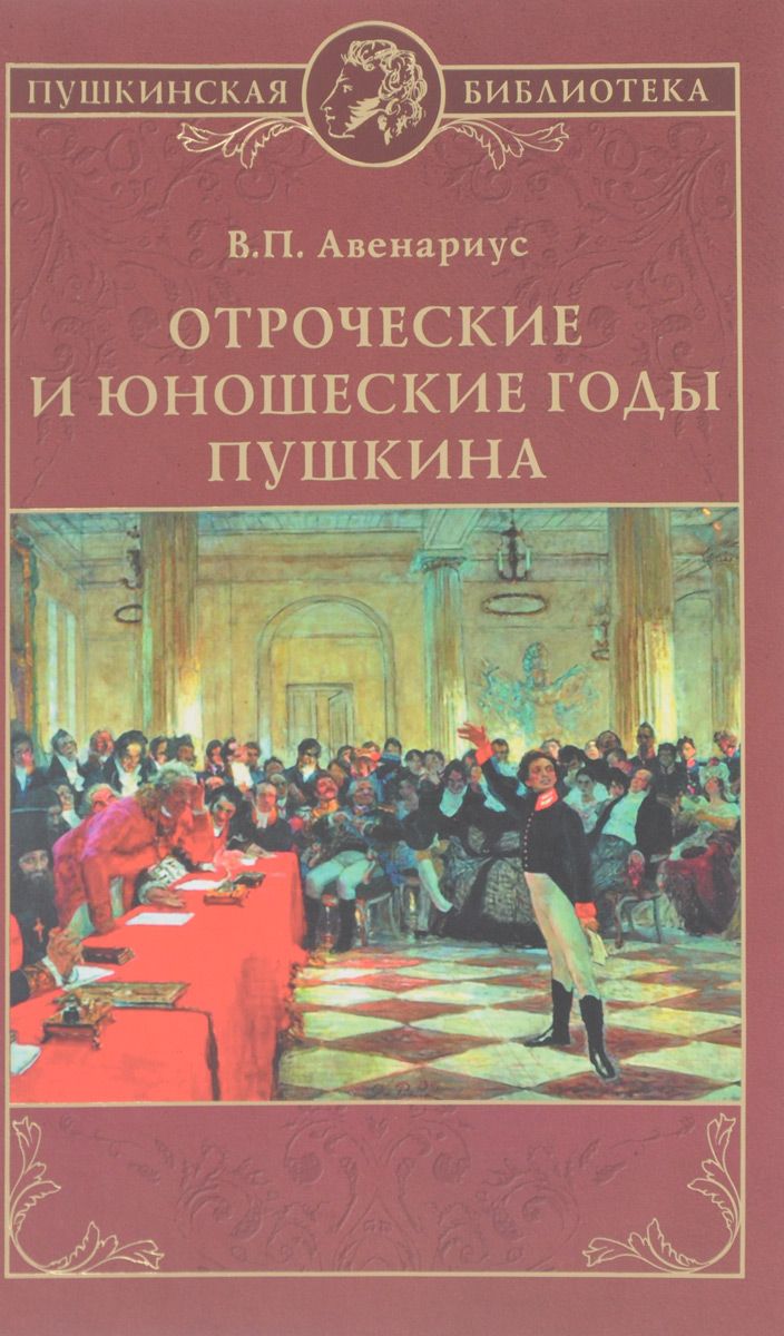 фото Книга отроческие и юношеские годы пушкина вече