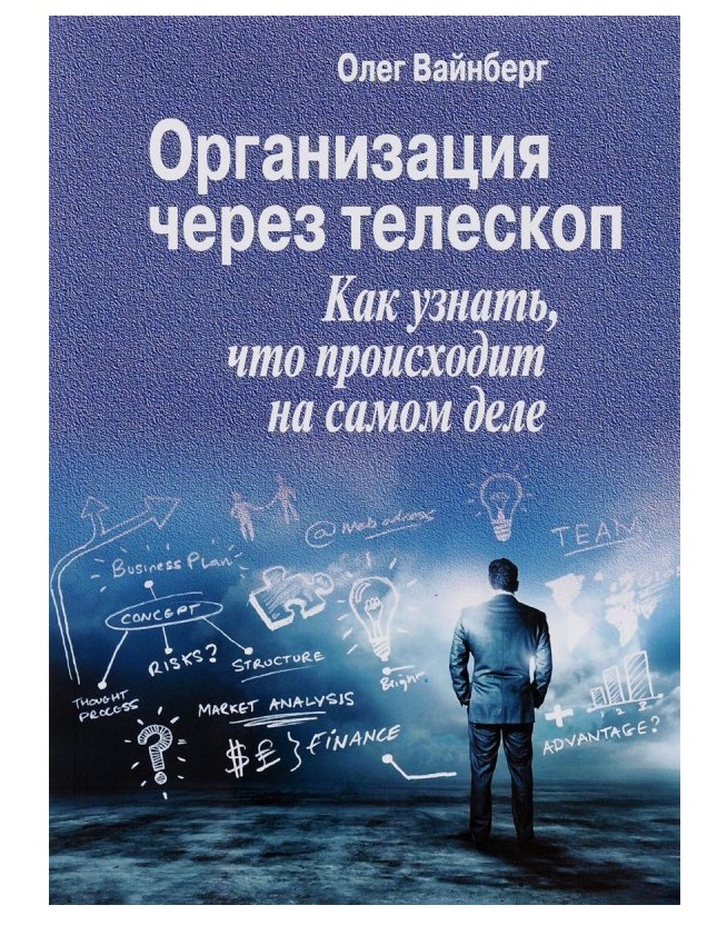 

Книга Организация Через телескоп. как Узнать, Что происходит на Самом Деле