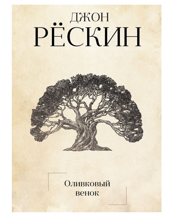 фото Книга оливковый венок рипол-классик