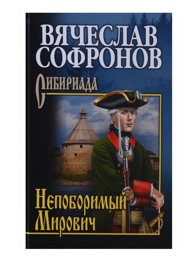 

Книга Непоборимый Мирович
