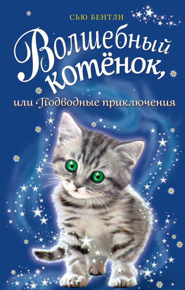

Волшебный котенок, Или подводные приключения