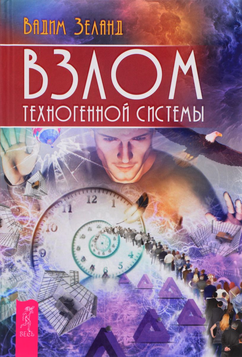 фото Книга взлом техногенной системы весь