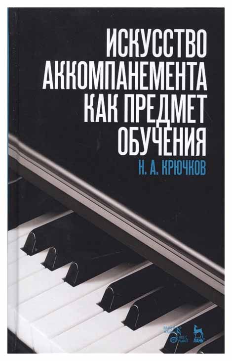 

Искусство Аккомпанемента как предмет Обучения