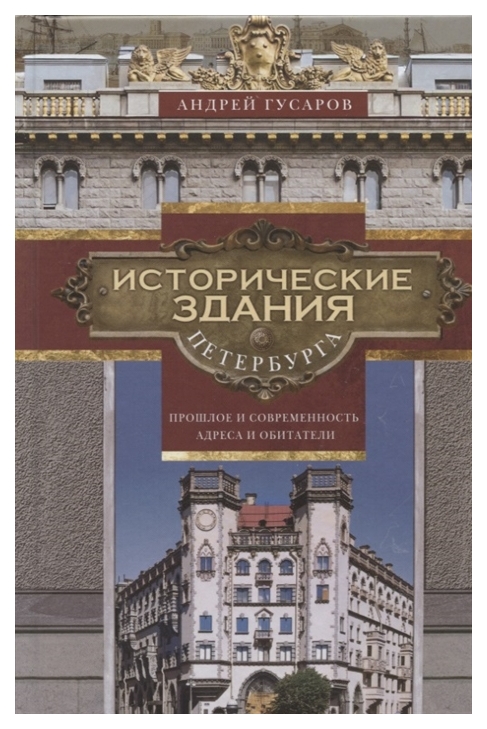 фото Книга исторические здания петербурга. прошлое и современность. адреса и обитатели центрполиграф