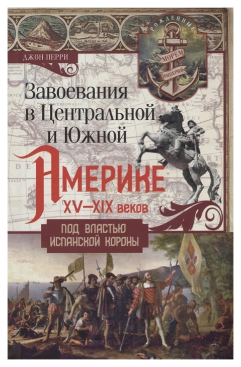 фото Книга завоевания в центральной и южной америке xv-xix веков. под властью испанской короны центрполиграф