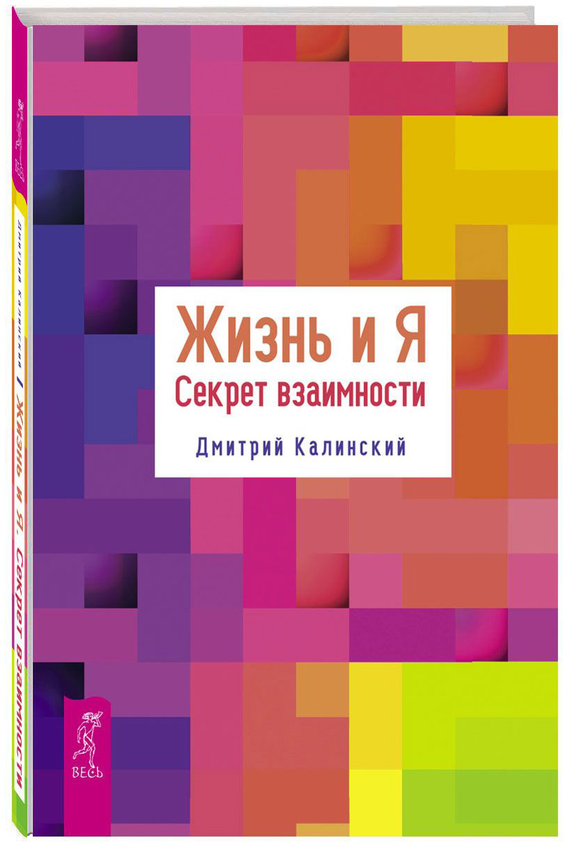 фото Книга жизнь и я. секрет взаимности весь