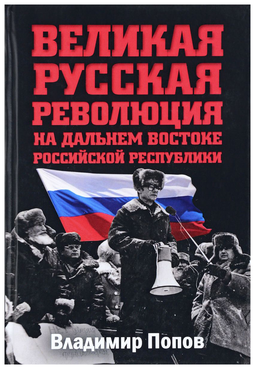 

Великая Русская Революция на Дальнем Востоке Российской Республики