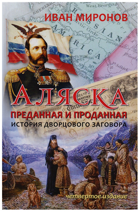 фото Книга аляска преданная и проданная. история дворцового заговора книжный мир