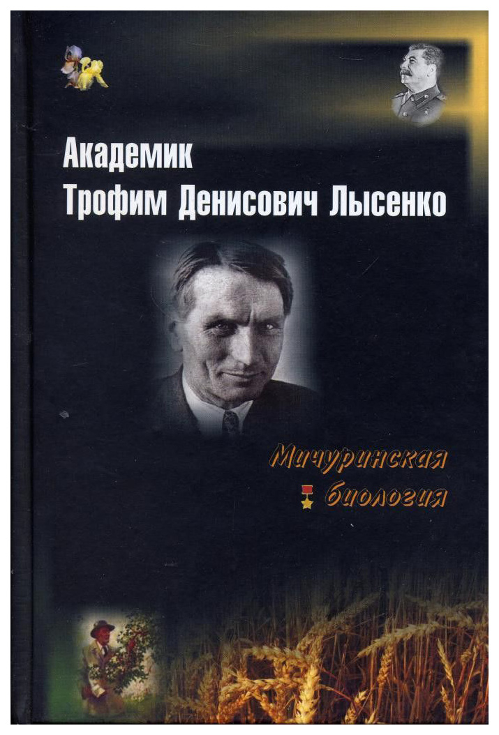 фото Книга академик трофим денисович лысенко луч