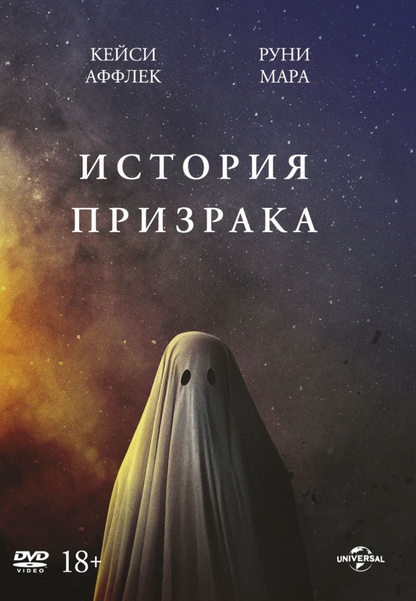 

История призрака (DVD)