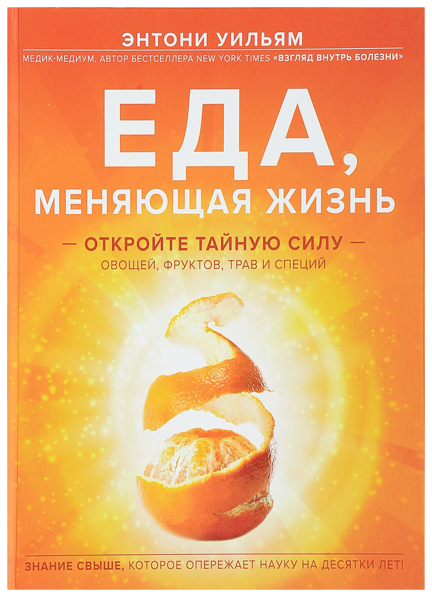 

Книга Еда, Меняющая Жизнь