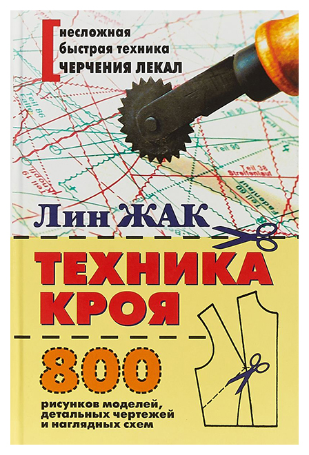 

Книга Техника кроя