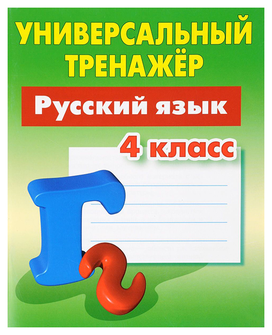 

Русский Язык. 4 класс