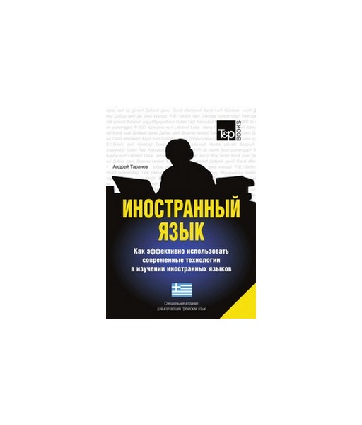 

Иностранный язык, Как эффективно использовать современные технологии в изучении иностранны