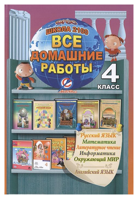 

Все Домашние Работы За 4 класс. Школа 2100