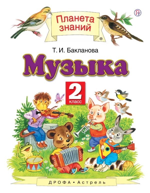 

Учебник Музыка. 2 класс