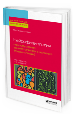 

Нейрофизиология: Межполушарная Асимметрия Мозга Человека (Правши-Левши) 3-е…
